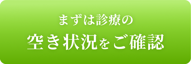 まずは診療の空き状況をご確認