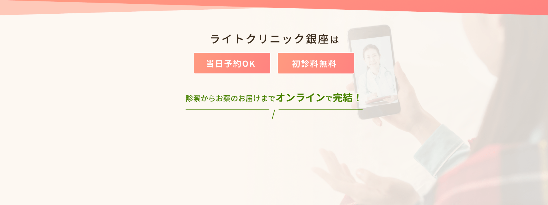 ライトクリニック銀座は当日予約OK・初診料無料
