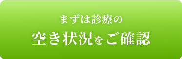 まずは診療の空き状況をご確認
