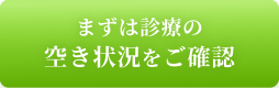 まずは診療の空き状況をご確認