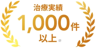 治療実績 1,000件以上