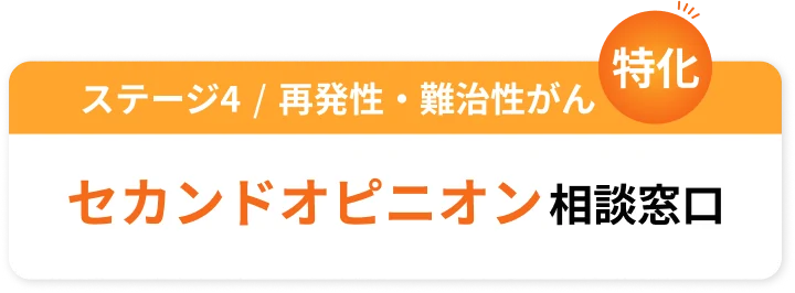 セカンドオピニオン相談窓口
