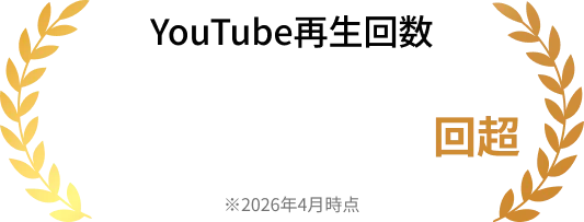 Youtube再生回数 150,000回超※2026年4月時点