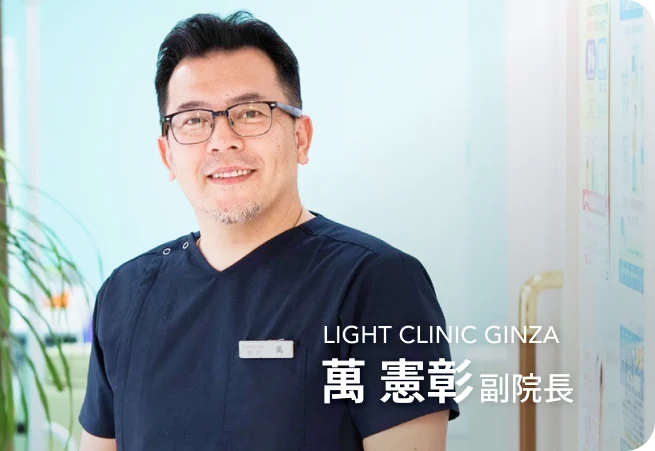 LIGHT CLINIC GINZA 萬憲章 副院長