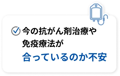 今の抗がん剤治療や免疫療法が合っているのか不安