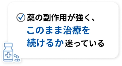 薬の副作用が強く、このまま治療を続けるか迷っている