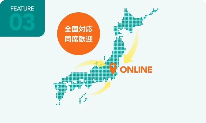 オンライン相談対応で全国どこからでも相談可能
