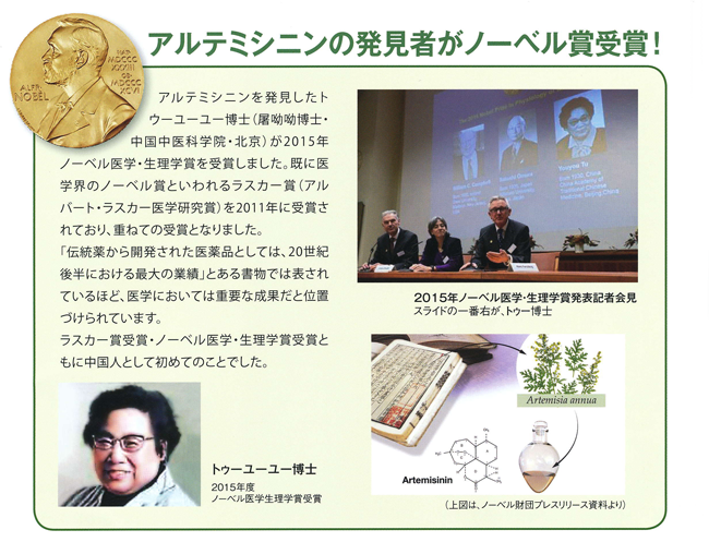 アルテミシニンの発見者がノーベル賞受賞！
