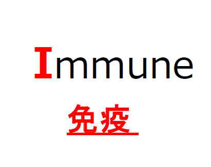 Immune / 免疫